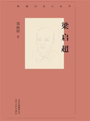 cover image of 梁启超